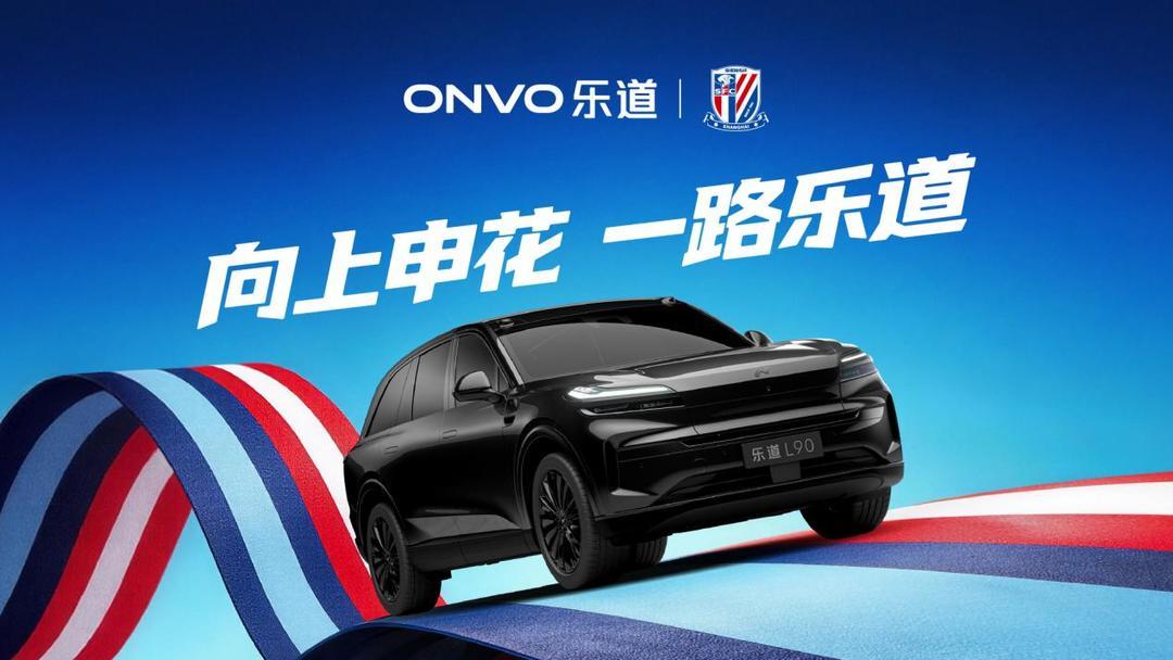 乐鱼体育-乐道L90申花主题涂装曝光，助阵上海申花2026中超新赛季
